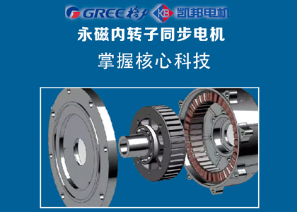 為什么要采用格力凱邦內(nèi)轉(zhuǎn)子同步電機(jī)？和外轉(zhuǎn)子有什么區(qū)別？